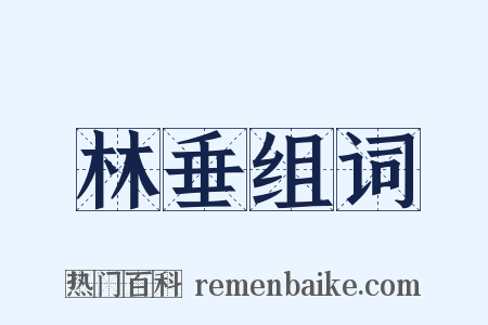 林垂组词是什么意思的图片